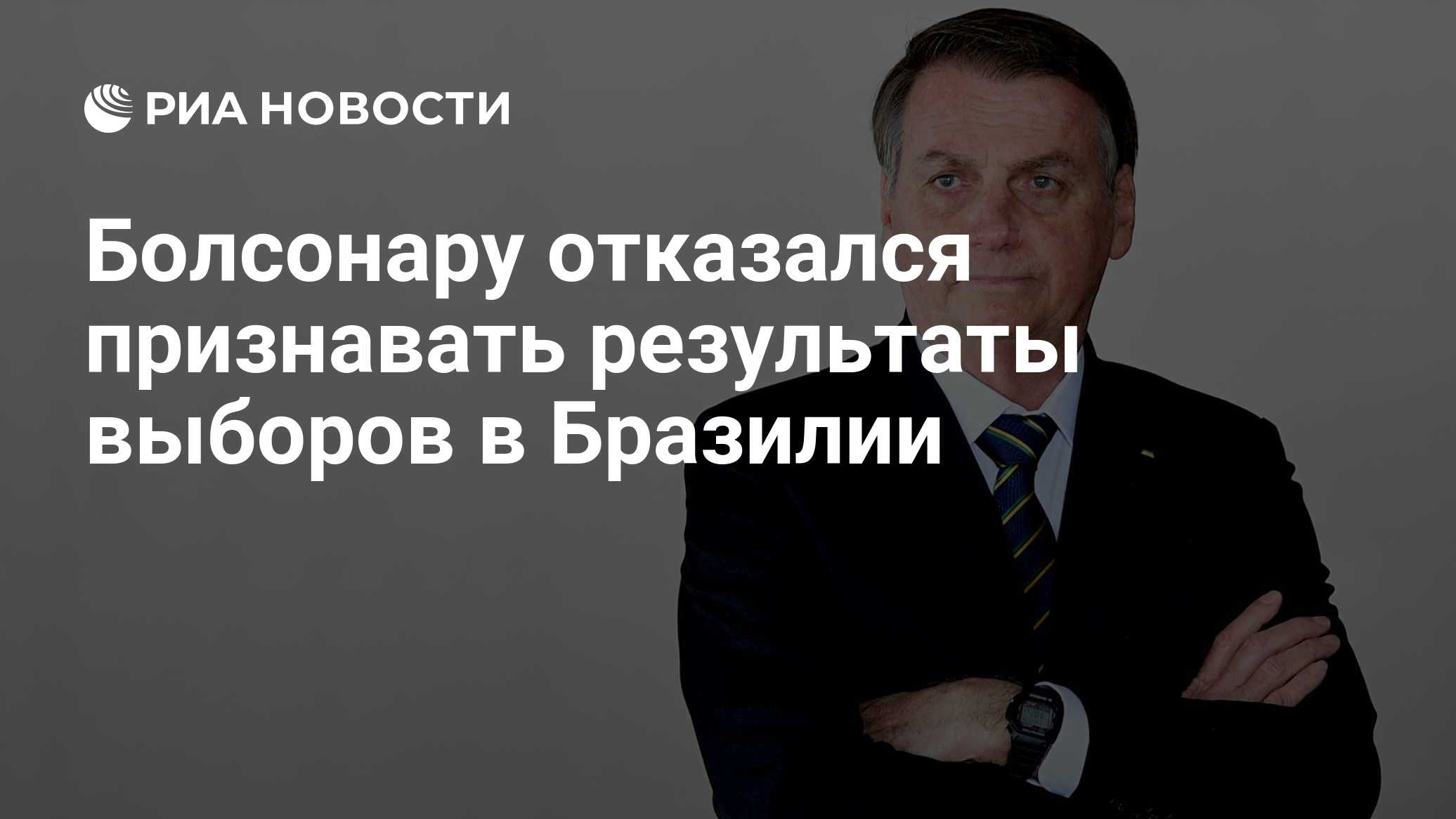 Болсонару отказался признавать результаты выборов в Бразилии

Краткий пересказ от РИА ИИ

Правый политик и кандидат в пр
