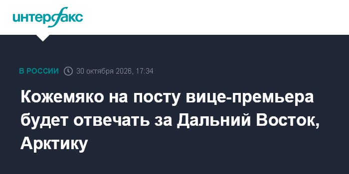Кожемяко на посту вице-премьера будет отвечать за Дальний Восток, Арктику

Он будет курировать деятельность Минвостокраз