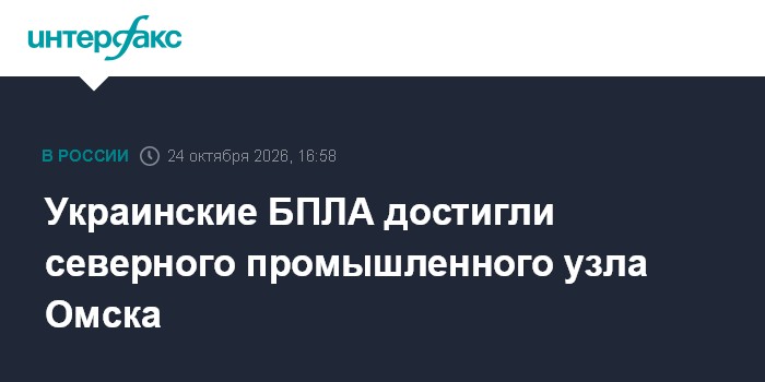Украинские БПЛА достигли северного промышленного узла Омска

Москва. 24 октября. INTERFAX. RU - Силы противовоздушной об