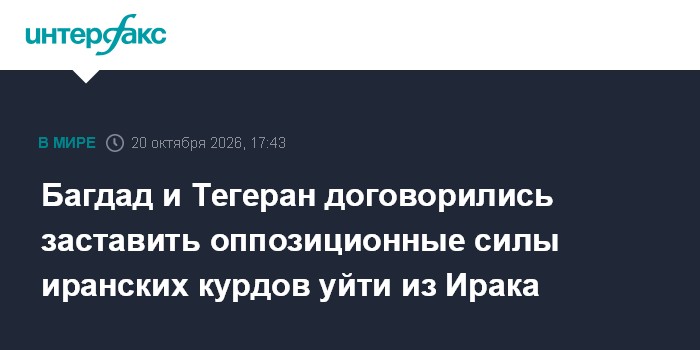 Багдад и Тегеран договорились заставить оппозиционные силы иранских курдов уйти из Ирака

Москва. 20 октября. INTERFAX. 
