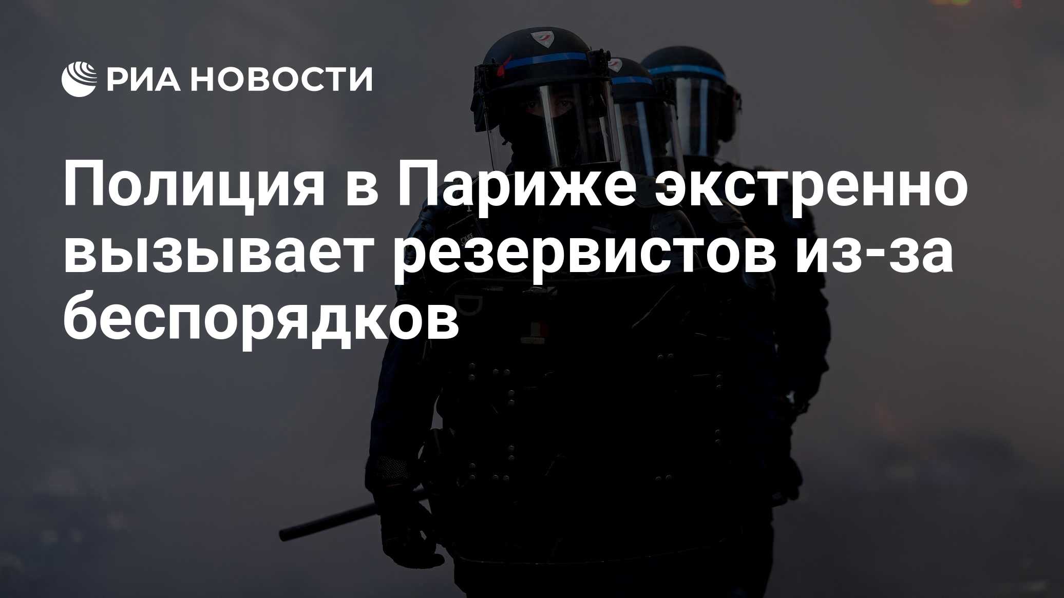 15: 24 19.10.2026дополняется ...

Полиция в Париже экстренно вызывает резервистов из-за беспорядков

Полиция в Париже эк