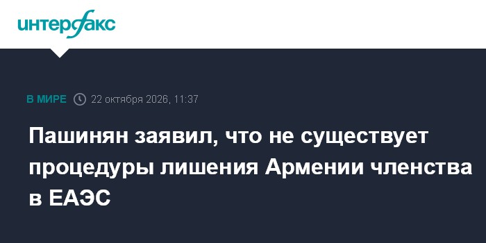 Пашинян заявил, что не существует процедуры лишения Армении членства в ЕАЭС

Москва. 22 октября. INTERFAX. RU - Страны Е