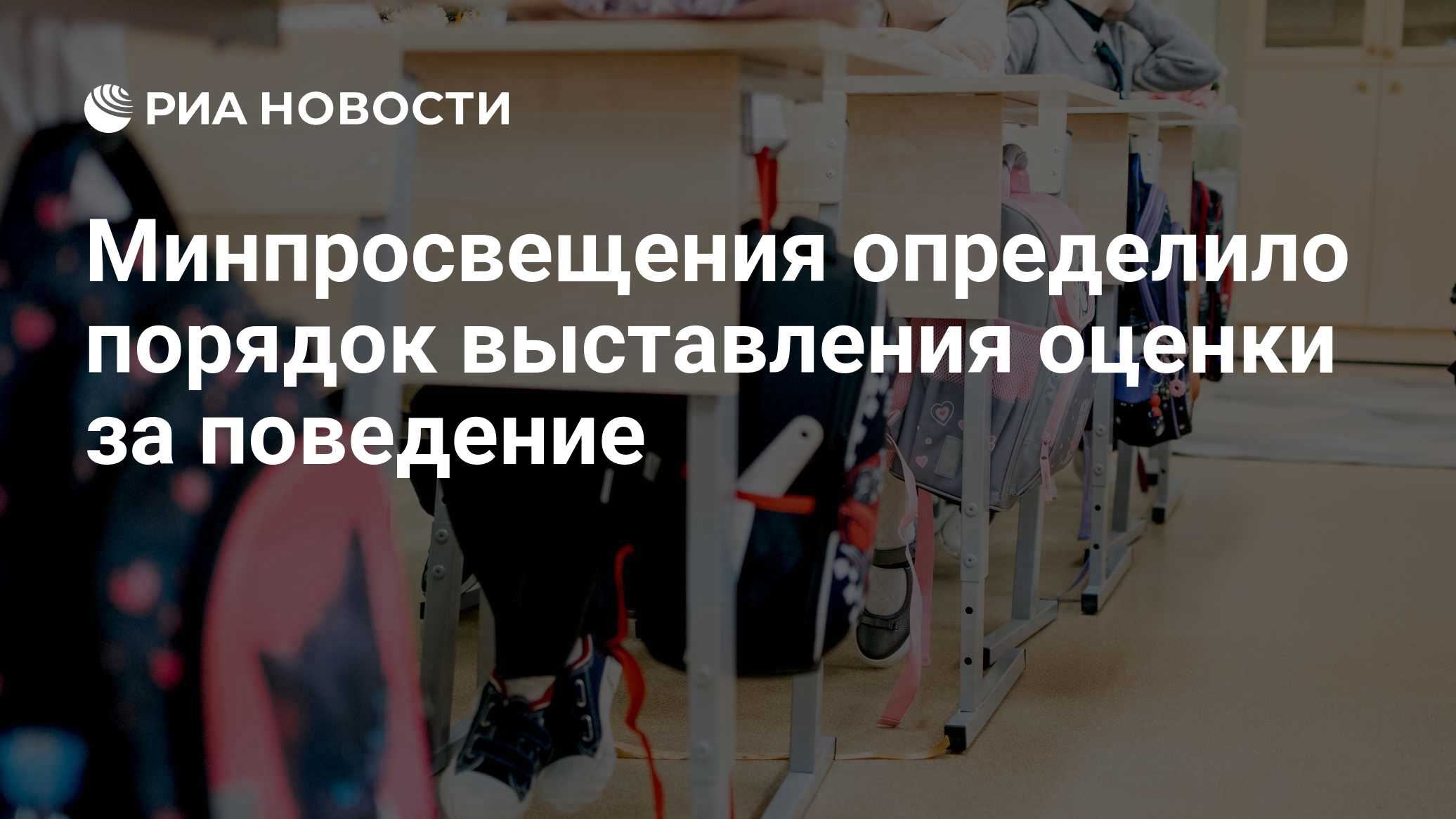 Минпросвещения определило порядок выставления оценки за поведение

Краткий пересказ от РИА ИИ

Минпросвещения России опр