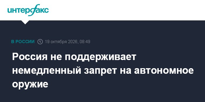 Россия не поддерживает немедленный запрет на автономное оружие

Москва. 19 октября. INTERFAX. RU - Россия не поддерживае
