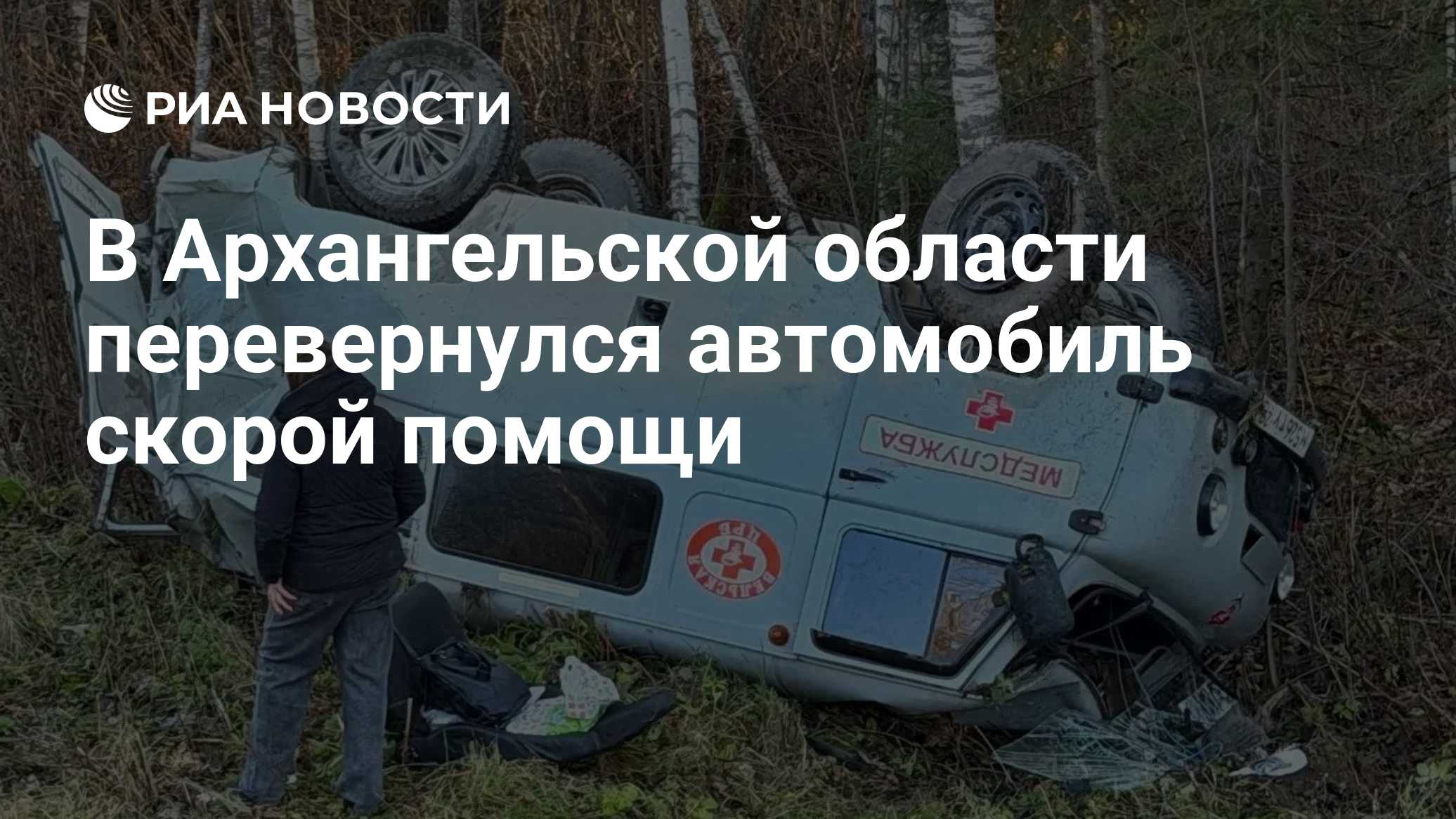 В Архангельской области перевернулся автомобиль скорой помощи

Краткий пересказ от РИА ИИ

Автомобиль скорой помощи пере