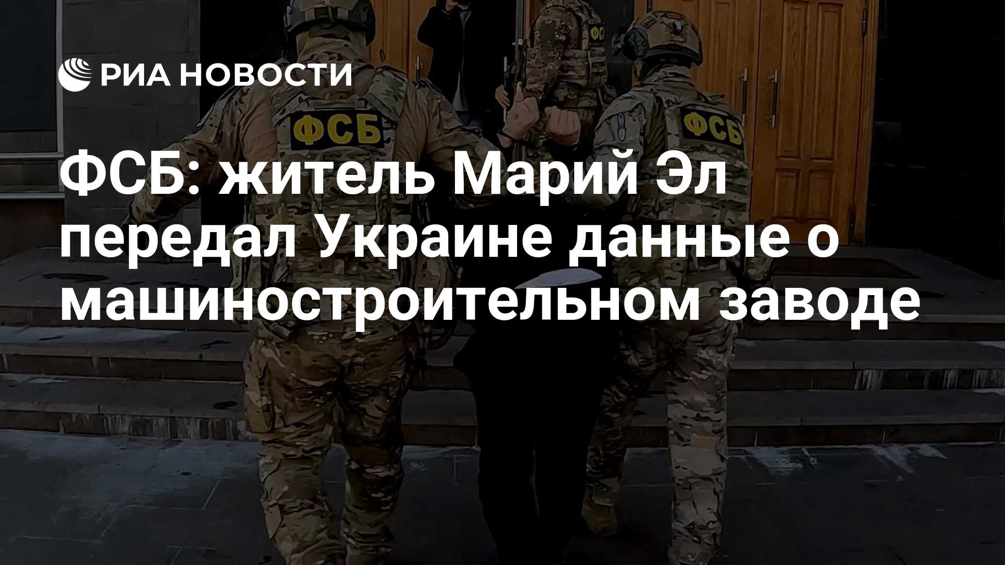 ФСБ: житель Марий Эл передал Украине данные о машиностроительном заводе

Краткий пересказ от РИА ИИ

Житель Марий Эл, за