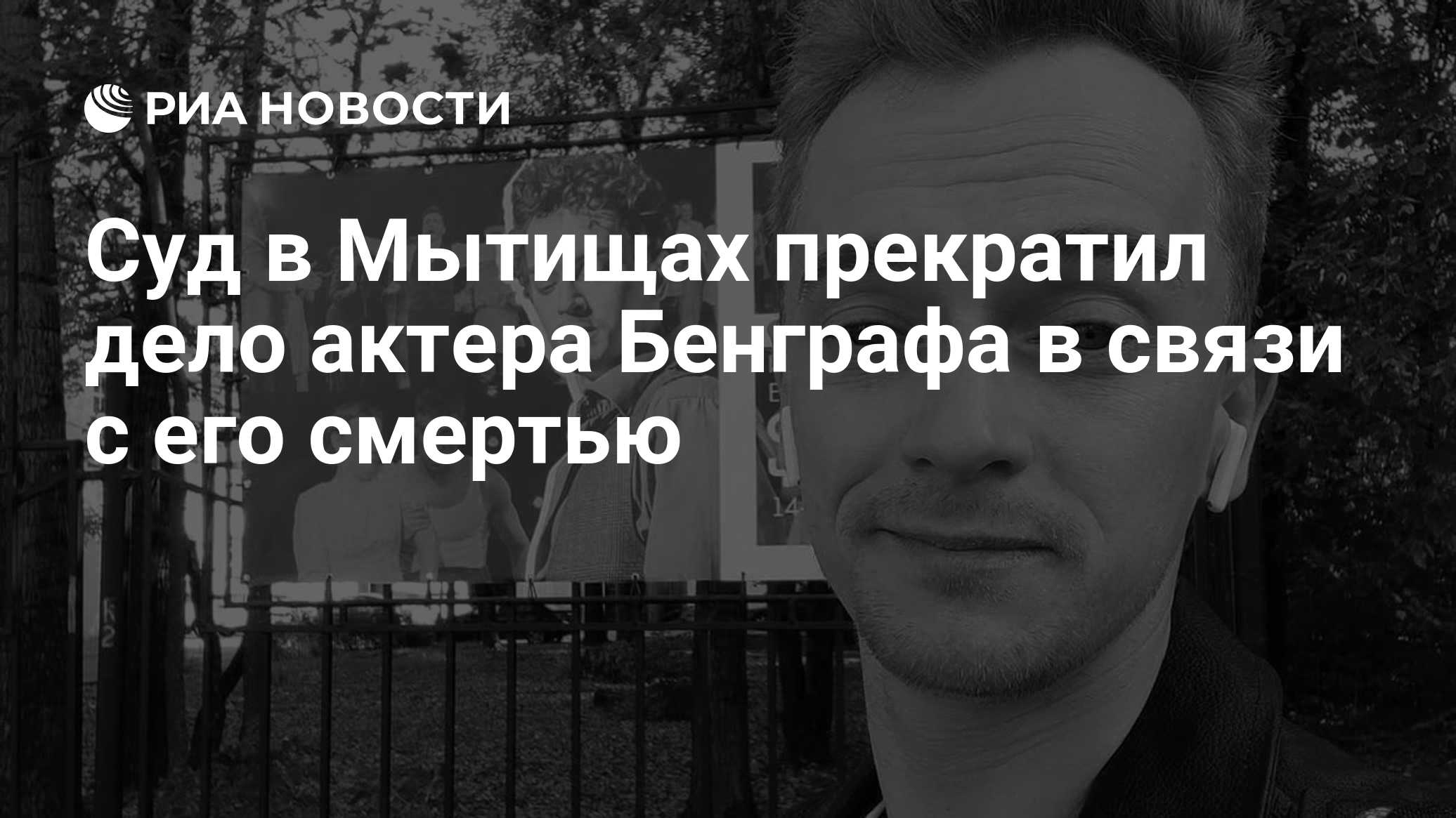 Суд в Мытищах прекратил дело актера Бенграфа в связи с его смертью

Краткий пересказ от РИА ИИ

Мытищинский городской су