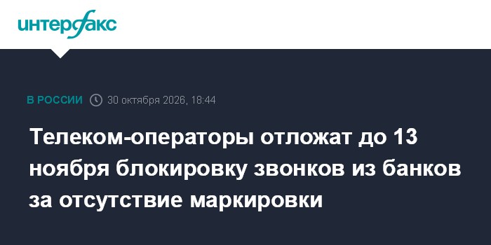 Телеком-операторы отложат до 13 ноября блокировку звонков из банков за отсутствие маркировки

Москва. 30 октября. INTERF