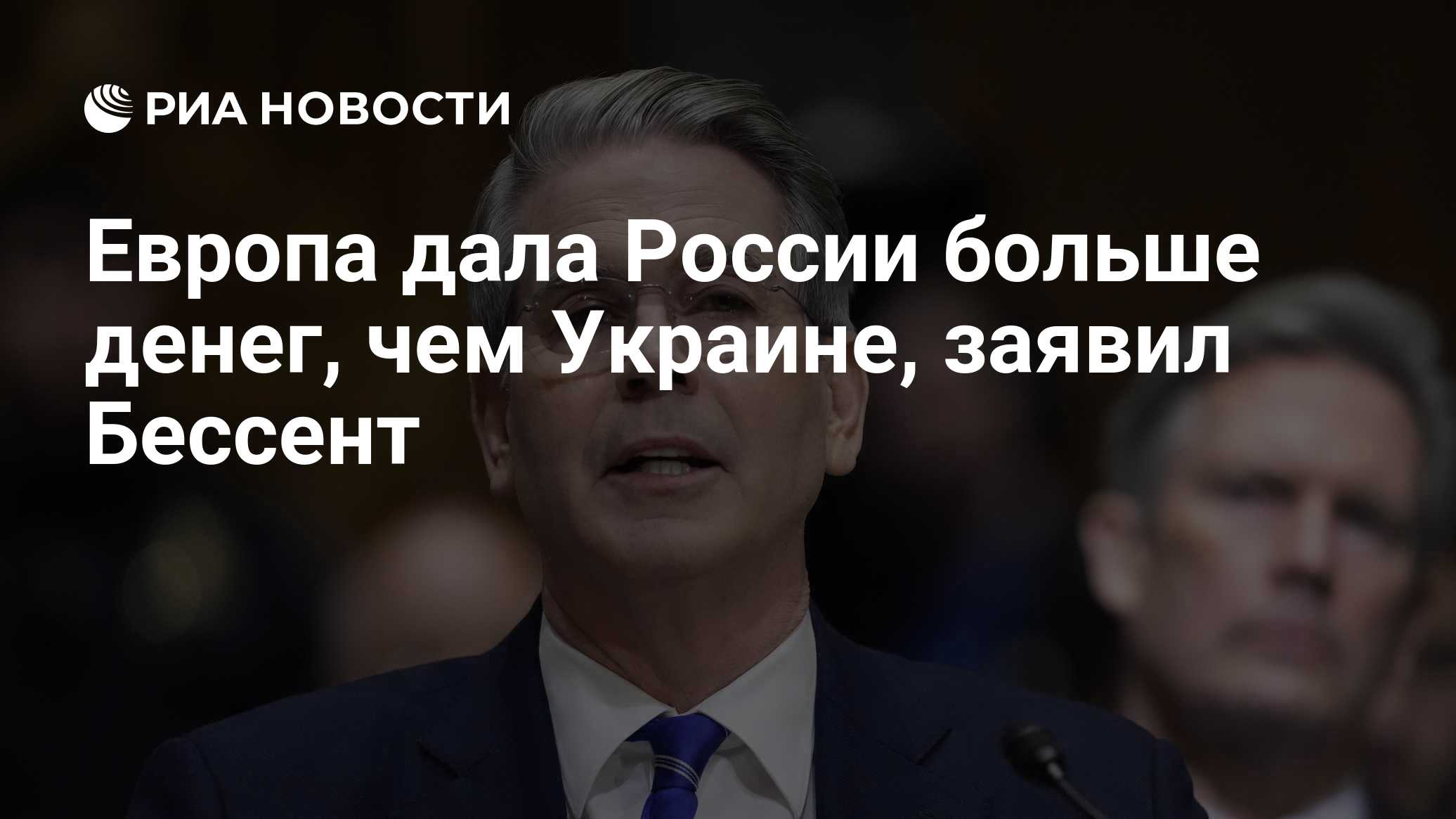 Европа дала России больше денег, чем Украине, заявил Бессент

Краткий пересказ от РИА ИИ

Министр финансов США Скотт Бес