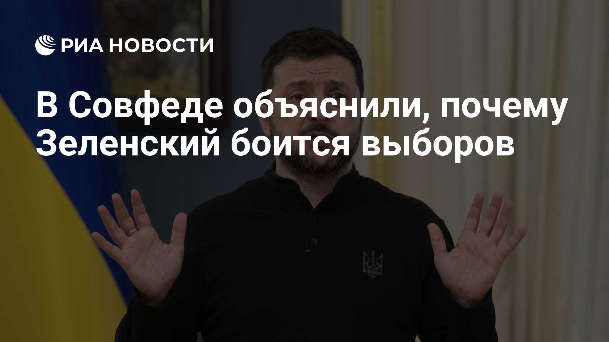 В Совфеде объяснили, почему Зеленский боится выборов

Краткий пересказ от РИА ИИ

Григорий Карасин считает позицию Влади