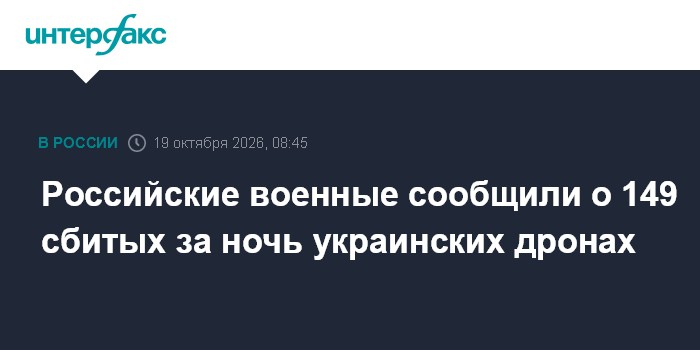 Российские военные сообщили о 149 сбитых за ночь украинских дронах

Москва. 19 октября. INTERFAX. RU - Российскими средс