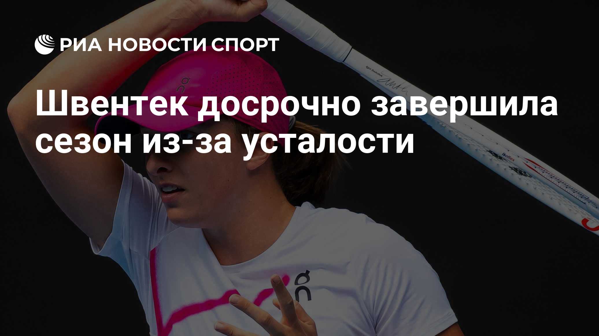 Швентек досрочно завершила сезон из-за усталости

Краткий пересказ от РИА ИИ

Экс-первая ракетка мира Ига Швентек объяви