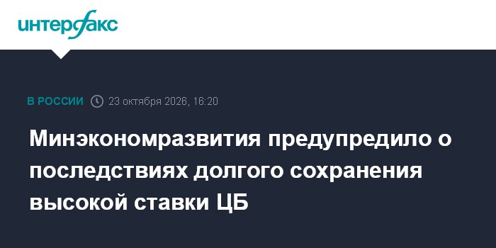 Минэкономразвития предупредило о последствиях долгого сохранения высокой ставки ЦБ

Москва. 23 октября. INTERFAX. RU - Р