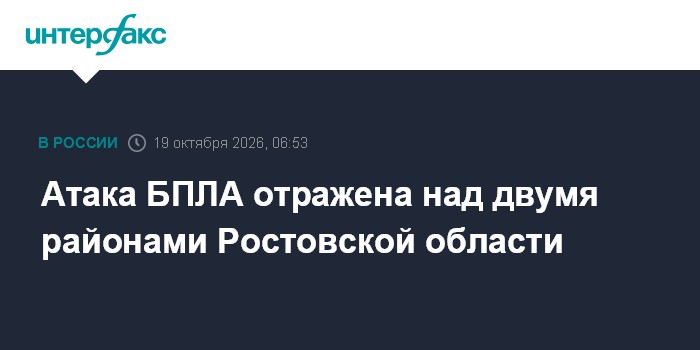 Атака БПЛА отражена над двумя районами Ростовской области

Москва. 19 октября. INTERFAX. RU - Губернатор Ростовской обла