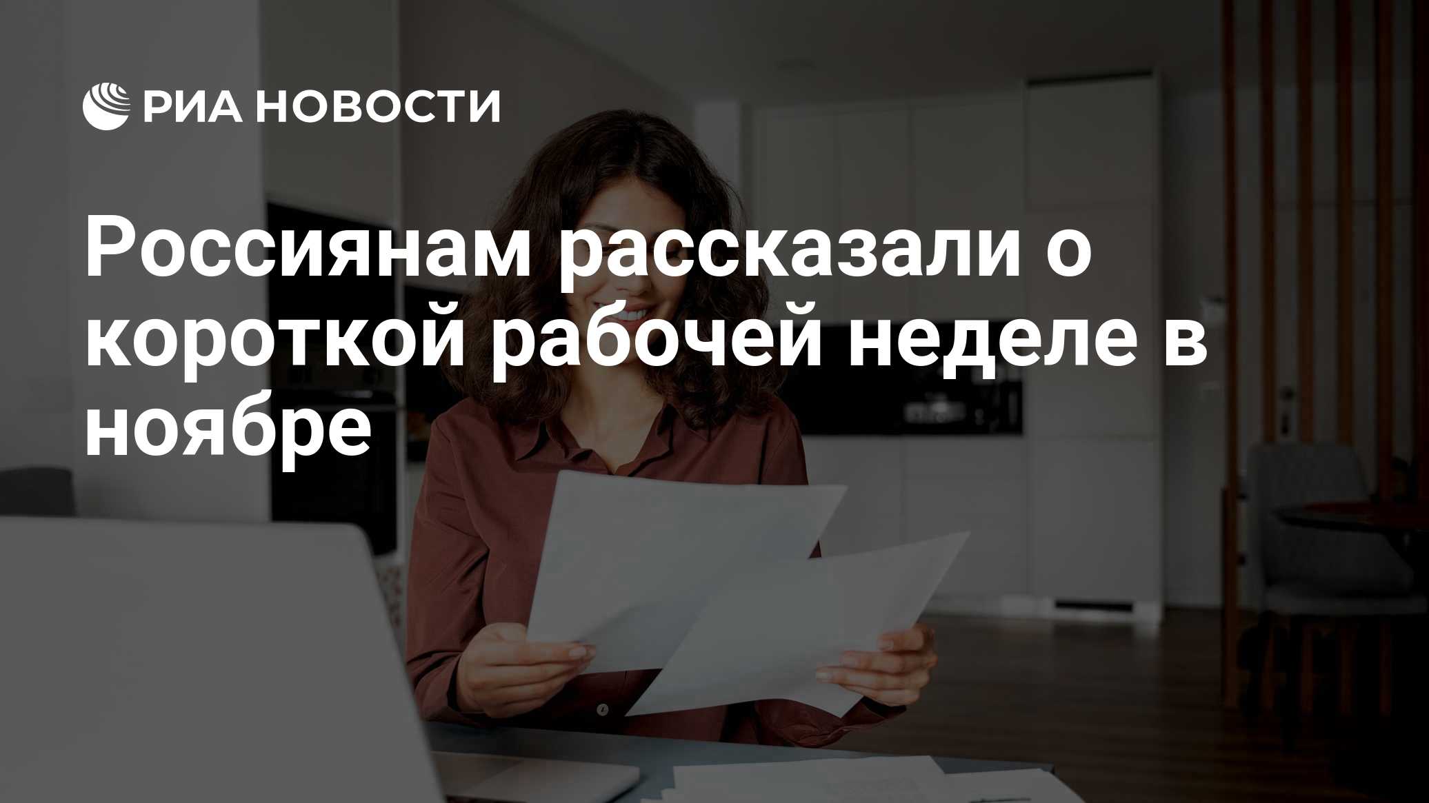 Россиянам рассказали о короткой рабочей неделе в ноябре

Краткий пересказ от РИА ИИ

Россиян осенью ждет одна короткая р