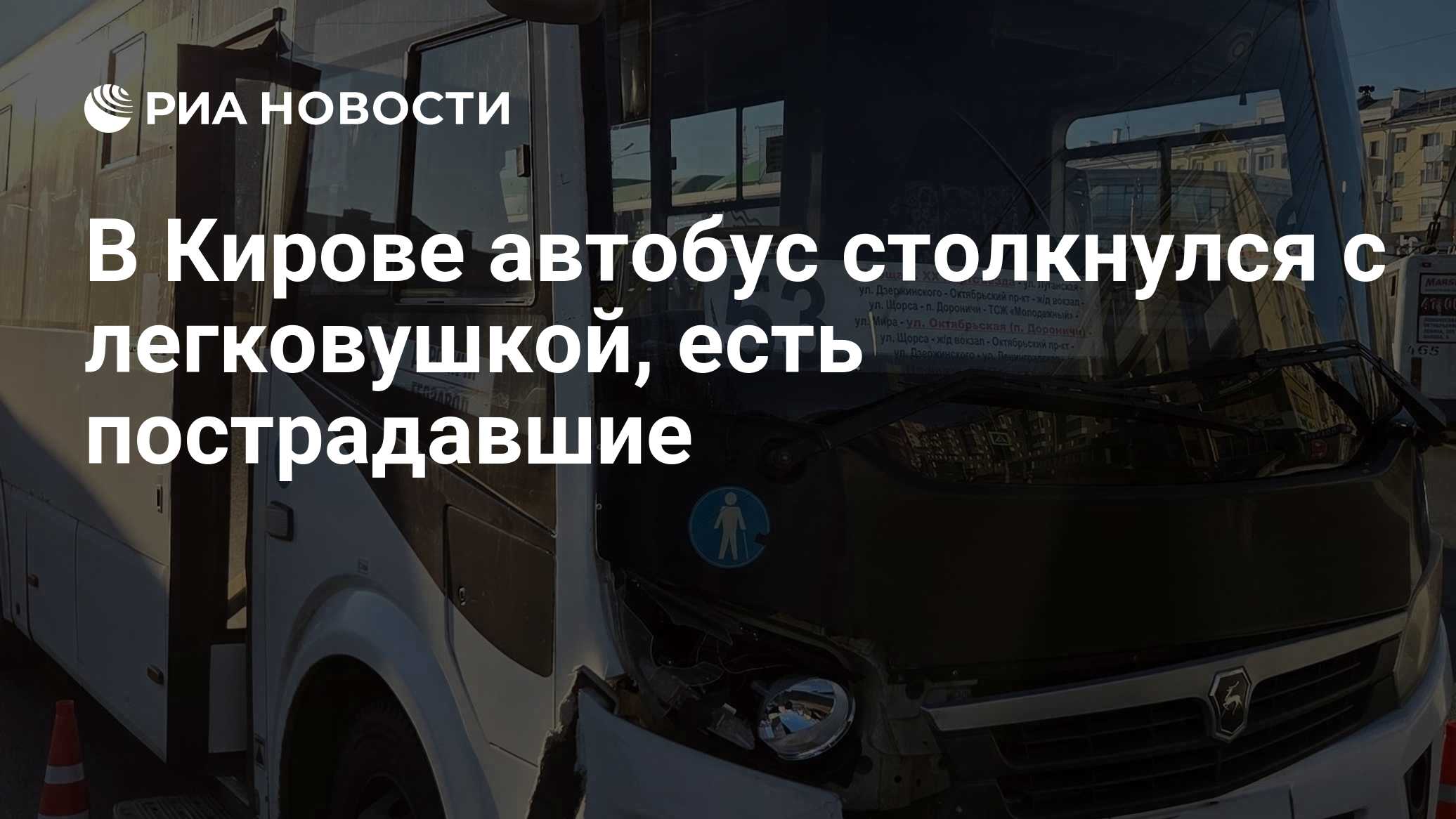 В Кирове автобус столкнулся с легковушкой, есть пострадавшие

Краткий пересказ от РИА ИИ

Пятеро пассажиров автобуса, в 