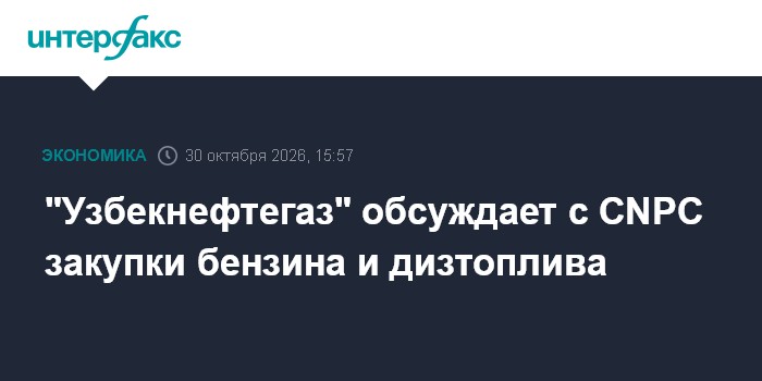 "Узбекнефтегаз" обсуждает с CNPC закупки бензина и дизтоплива

" Узбекнефтегаз" обсуждает с CNPC закупки бензина и дизто