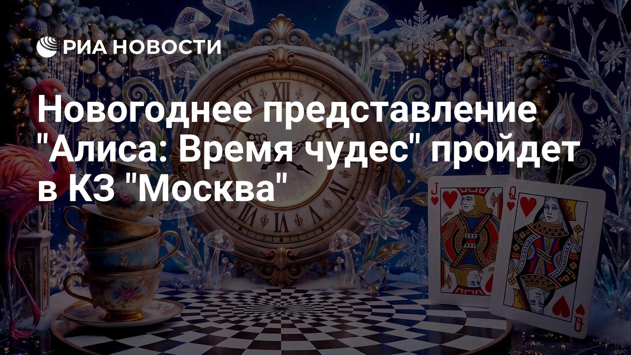 Новогоднее представление "Алиса: Время чудес" пройдет в КЗ "Москва"

МОСКВА, 21 окт - пресс-служба продюсерского центра 
