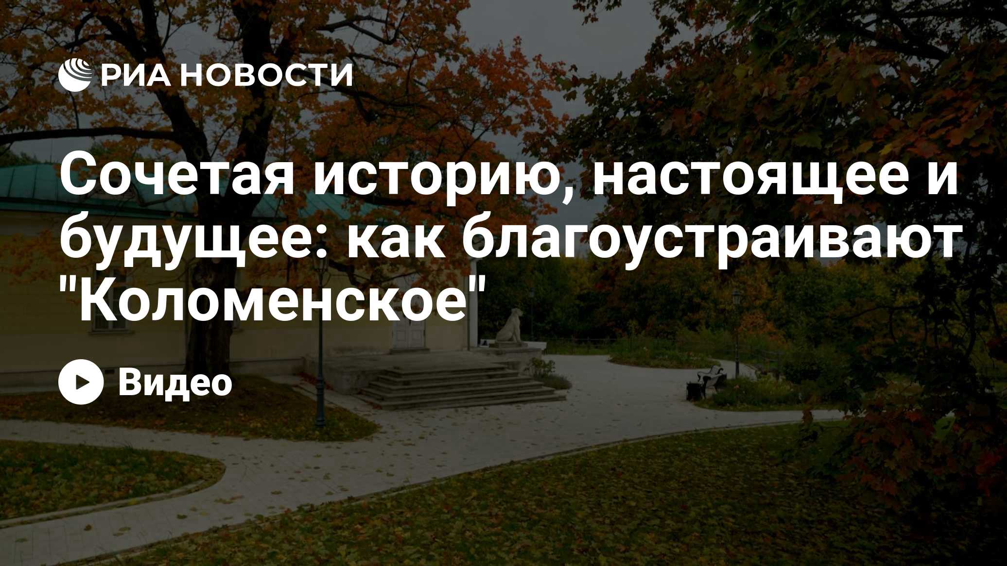 Сочетая историю, настоящее и будущее: как благоустраивают "Коломенское"

Москва Сегодня: мегаполис для жизни

13: 03 20.