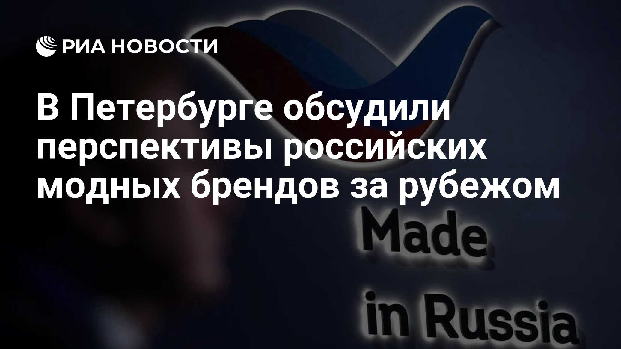 В Петербурге обсудили перспективы российских модных брендов за рубежом

МОСКВА, 30 окт - РИА Новости. Перспективы россий