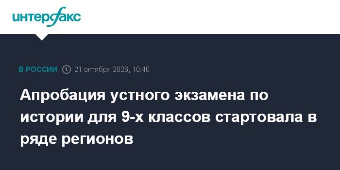 Апробация устного экзамена по истории для 9-х классов стартовала в ряде регионов

Москва. 21 октября. INTERFAX. RU - В н