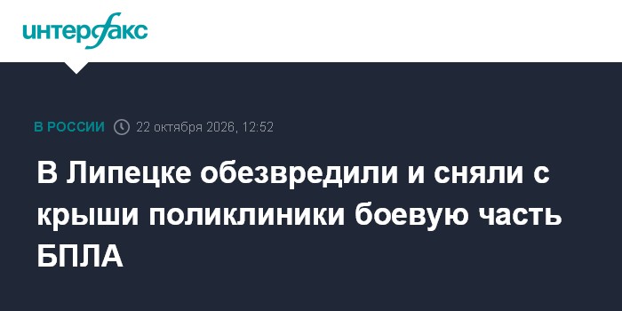 В Липецке обезвредили и сняли с крыши поликлиники боевую часть  БПЛА

В Липецке обезвредили и сняли с крыши поликлиники 