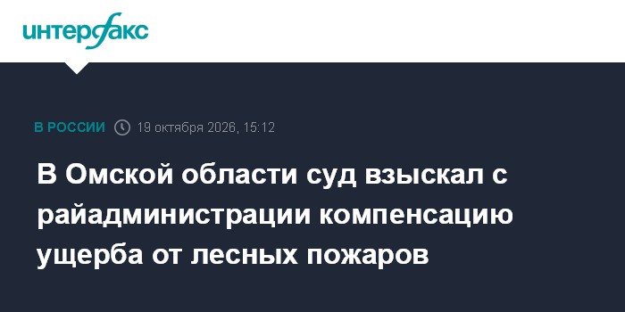 В Омской области суд взыскал с райадминистрации компенсацию ущерба от лесных пожаров

Москва. 19 октября. INTERFAX. RU -