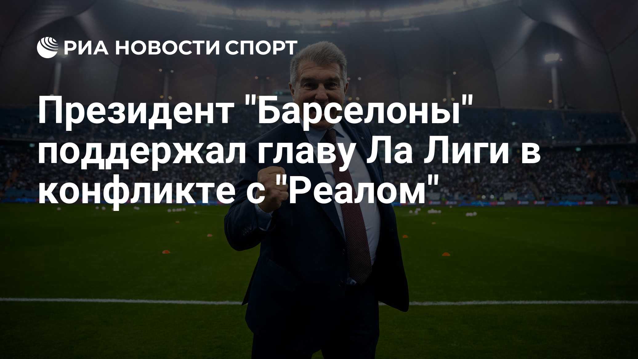 Президент "Барселоны" поддержал главу Ла Лиги в конфликте с "Реалом"

Краткий пересказ от РИА ИИ

Президент футбольного 