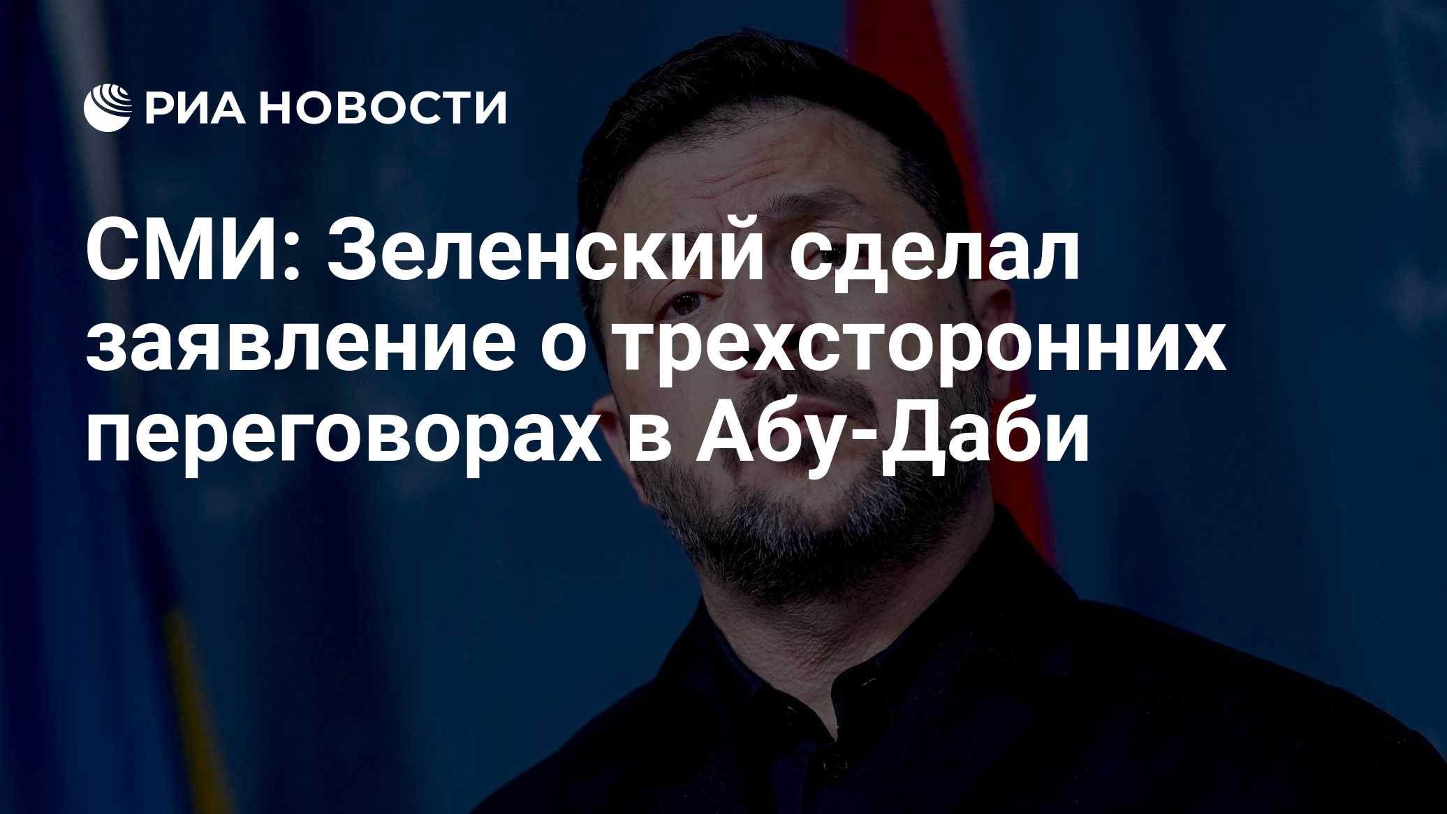 СМИ: Зеленский сделал заявление о трехсторонних переговорах в Абу-Даби

Краткий пересказ от РИА ИИ

Владимир Зеленский з