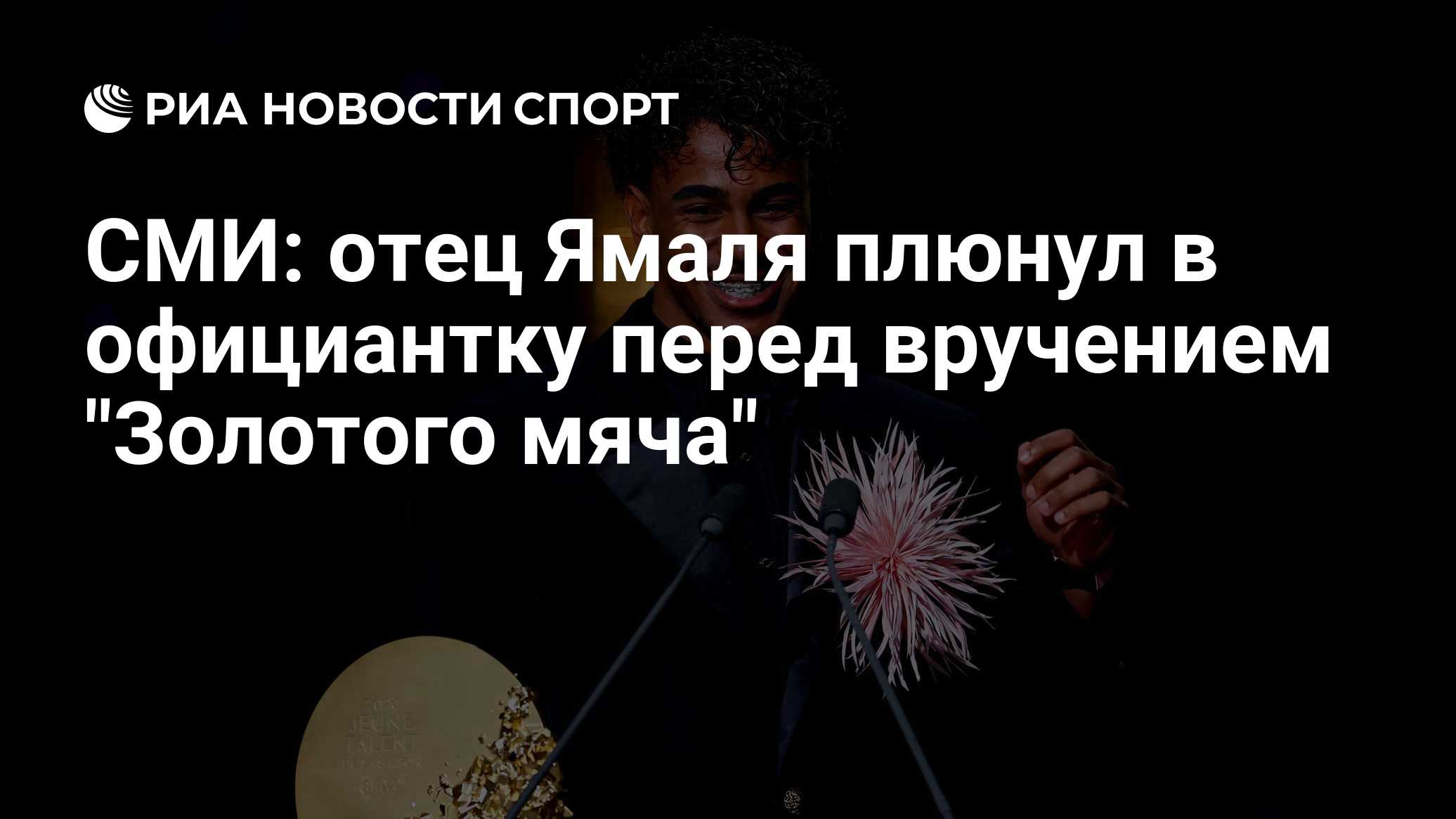 СМИ: отец Ямаля плюнул в официантку перед вручением "Золотого мяча"

Краткий пересказ от РИА ИИ

Отец нападающего «Барсе