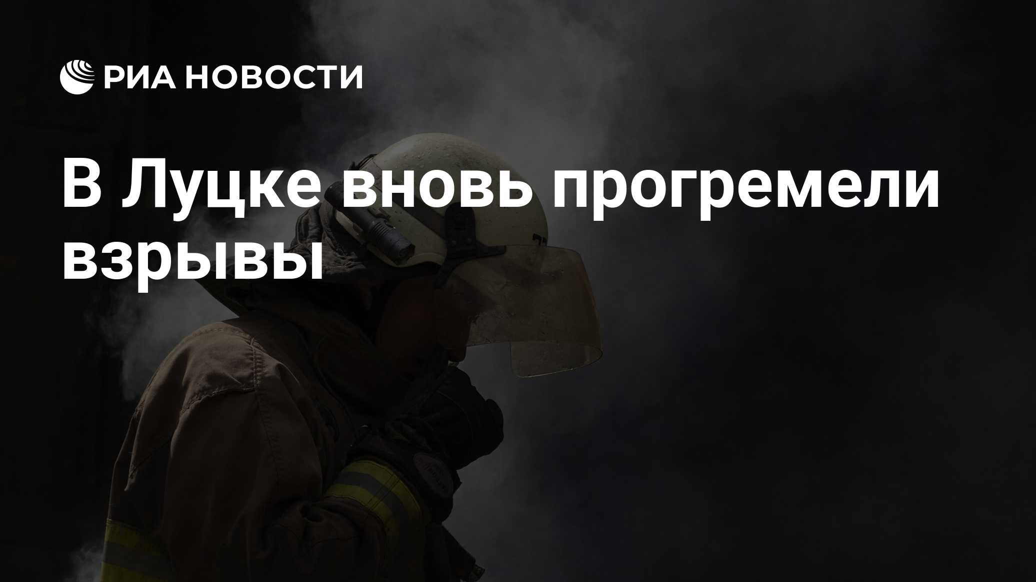 В Луцке вновь прогремели взрывы

Краткий пересказ от РИА ИИ

Взрывы снова прогремели в Луцке Волынской области на западе