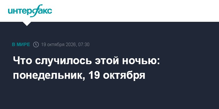 Что случилось этой ночью: понедельник, 19 октября

Подрыв танкера в Ормузском проливе, беспорядки во Франции и Италии, п