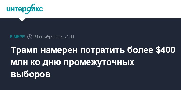 Трамп намерен потратить более $400 млн ко дню промежуточных выборов

Москва. 20 октября. INTERFAX. RU - Президент США До