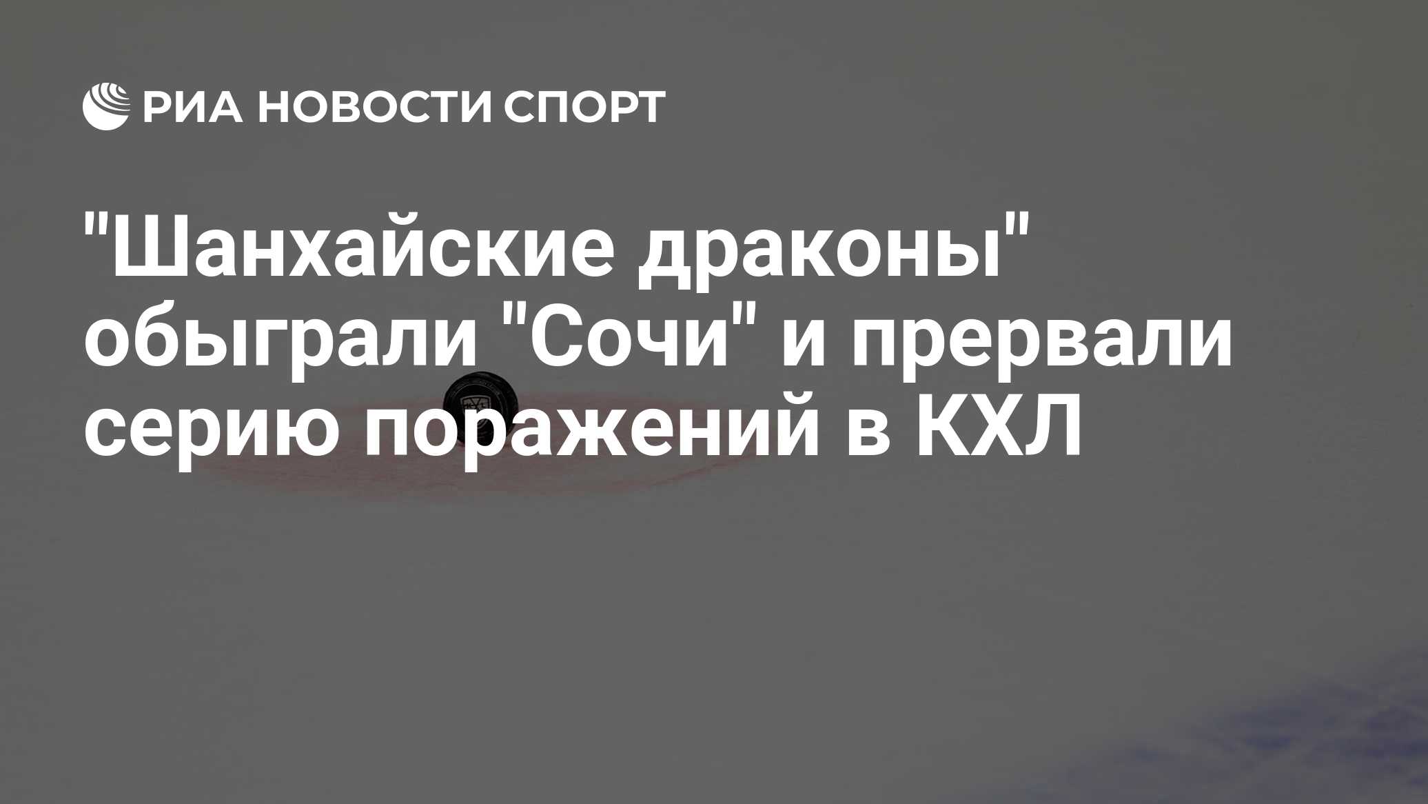 "Шанхайские драконы" обыграли "Сочи" и прервали серию поражений в КХЛ

Краткий пересказ от РИА ИИ

«Сочи» проиграл «Шанх