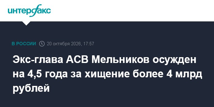 Экс-глава АСВ Мельников осужден на 4,5 года за хищение более 4 млрд рублей

Экс-глава АСВ Мельников осужден на 4, 5 года
