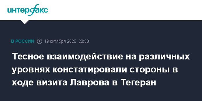 Тесное взаимодействие на различных уровнях констатировали стороны в ходе визита Лаврова в Тегеран

Москва. 19 октября. I