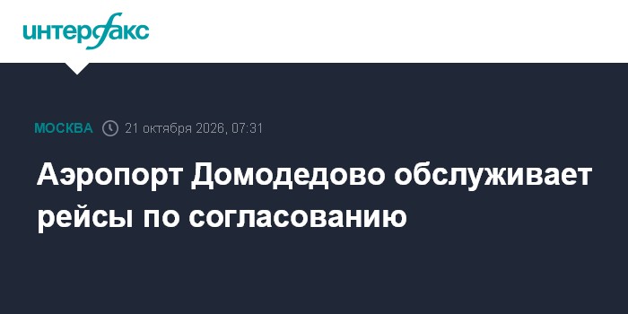 Аэропорт Домодедово обслуживает рейсы по согласованию

Москва. 21 октября. INTERFAX. RU - Московский аэропорт Домодедово
