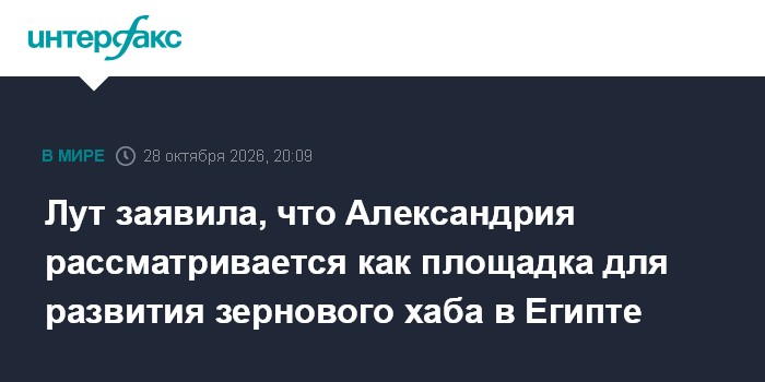 Лут заявила, что Александрия рассматривается как площадка для развития зернового хаба в Египте

Москва. 28 октября. INTE
