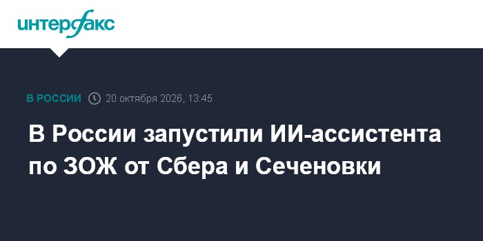 В России запустили ИИ-ассистента по ЗОЖ от Сбера и Сеченовки

Москва. 20 октября. INTERFAX. RU - Приложение " Худеем на 