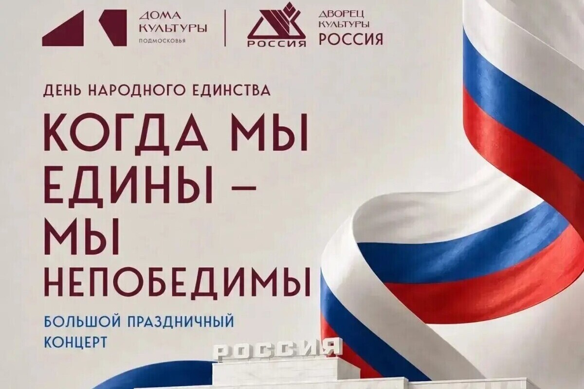 В Серпухове отметят День народного единства праздничным концертом

4 ноября в Доме культуры «Россия» (г. Серпухов, ул. С