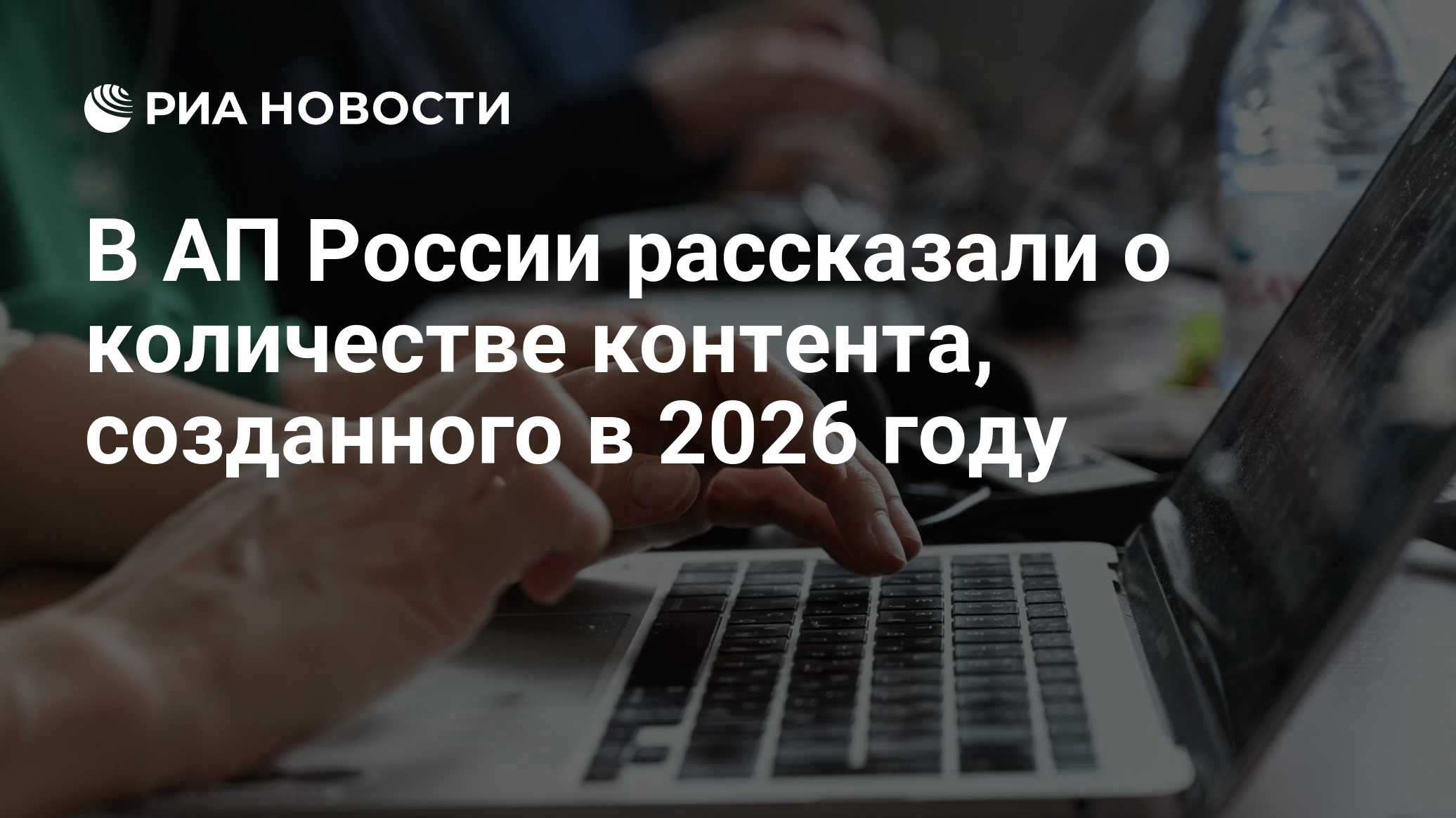В АП России рассказали о количестве контента, созданного в 2026 году

Краткий пересказ от РИА ИИ

Люди в 2026 году созда