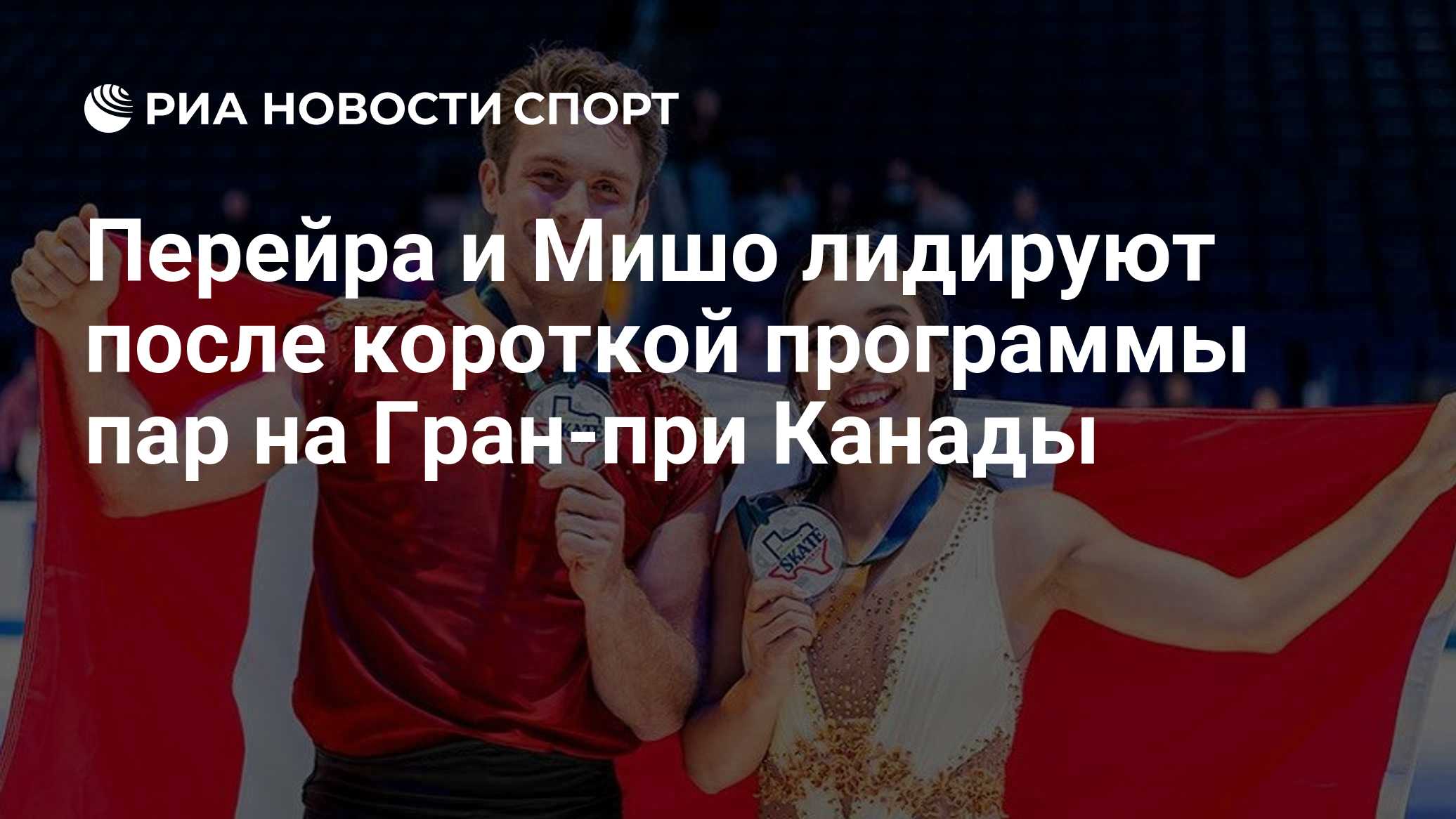 Перейра и Мишо лидируют после короткой программы пар на Гран-при Канады

Краткий пересказ от РИА ИИ

Канадские фигуристы