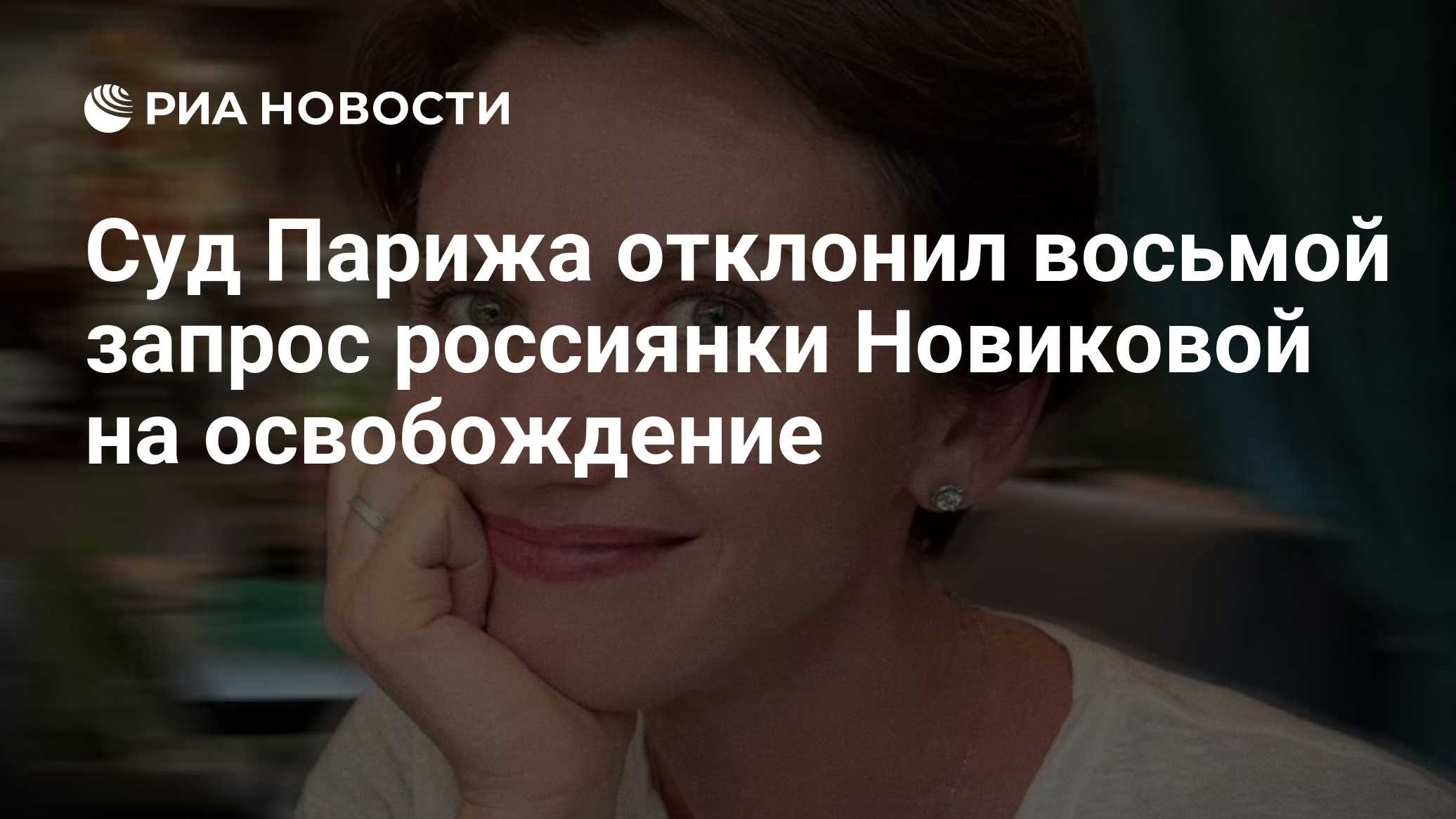 Суд Парижа отклонил восьмой запрос россиянки Новиковой на освобождение

Краткий пересказ от РИА ИИ

Суд Парижа отклонил 