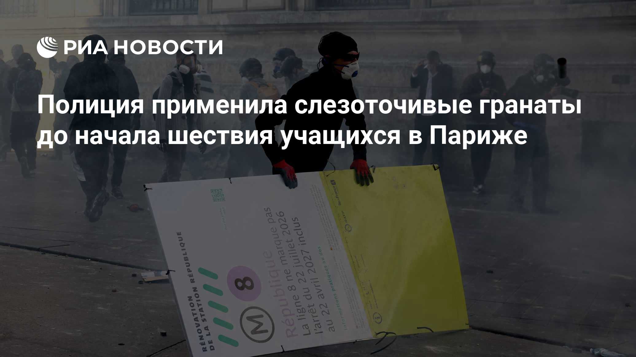 Полиция применила слезоточивые гранаты до начала шествия учащихся в Париже

Краткий пересказ от РИА ИИ

Полиция применил
