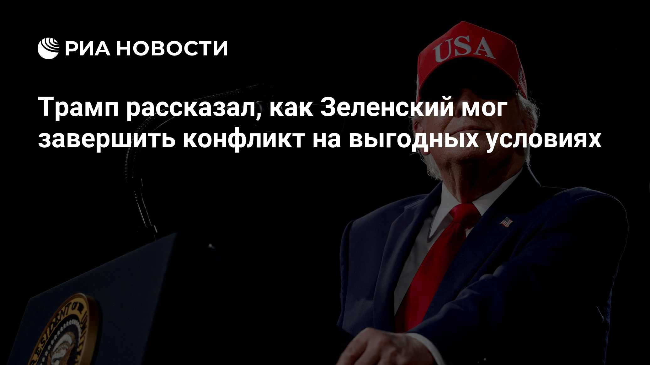 Трамп рассказал, как Зеленский мог завершить конфликт на выгодных условиях

Краткий пересказ от РИА ИИ

Президент США До