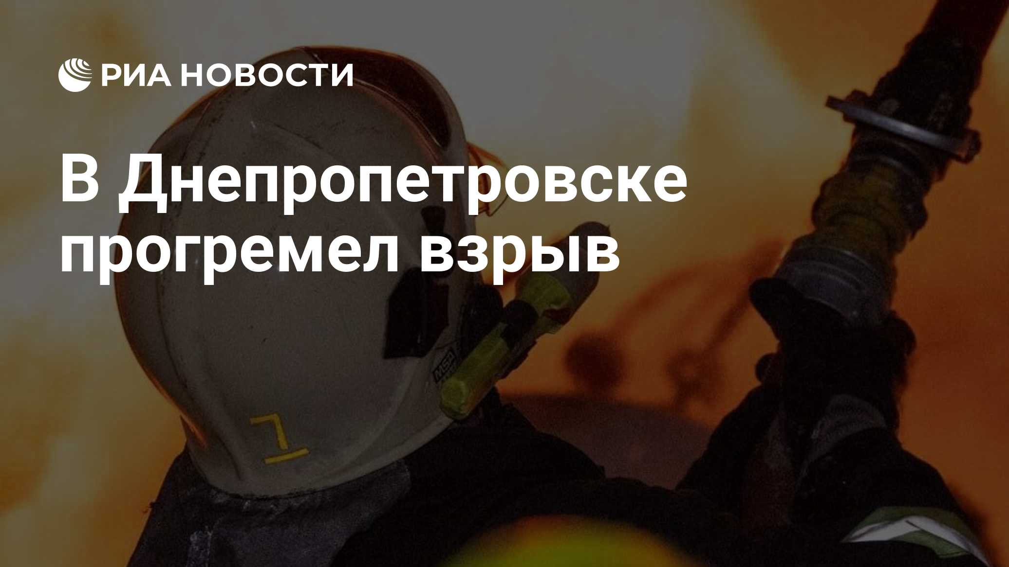 В Днепропетровске прогремел взрыв

Краткий пересказ от РИА ИИ

Взрыв вновь прогремел в Днепропетровске на фоне воздушной