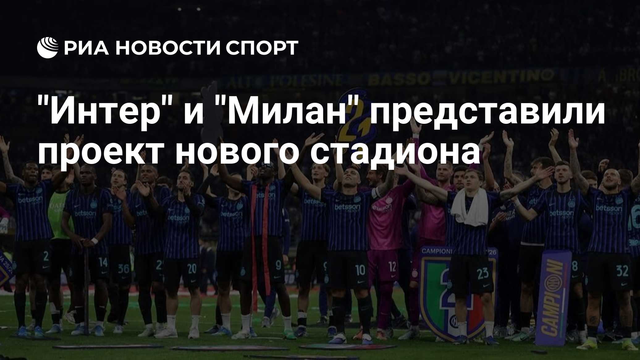 "Интер" и "Милан" представили проект нового стадиона

Краткий пересказ от РИА ИИ

Итальянские клубы 'Интер' и 'Милан' пр