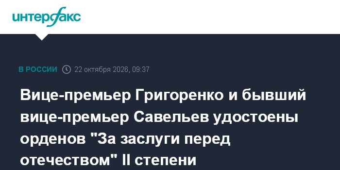 Вице-премьер Григоренко и бывший вице-премьер Савельев удостоены орденов "За заслуги перед отечеством" II степени

Вице-