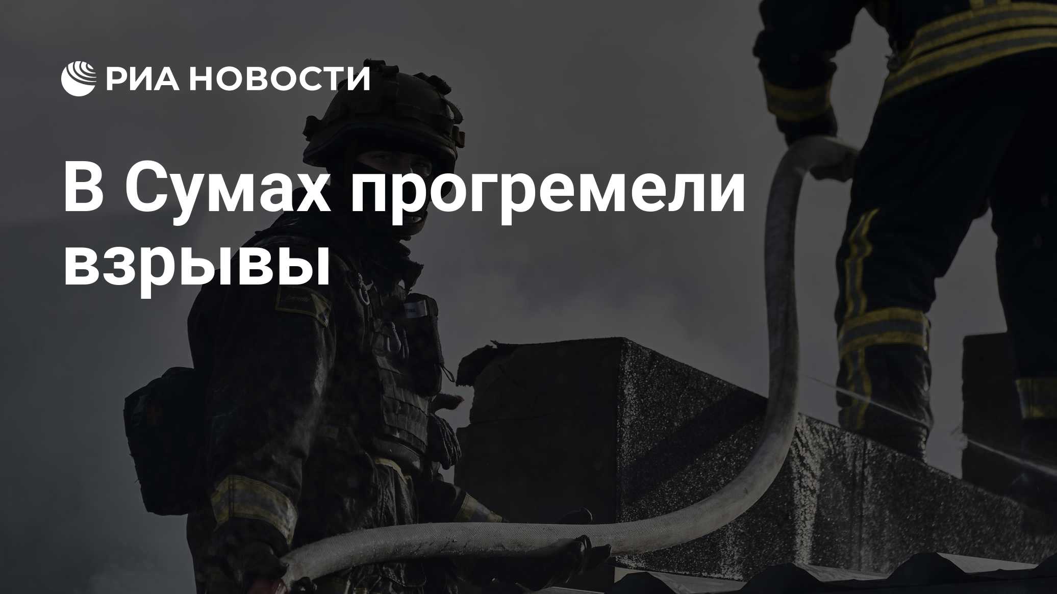 В Сумах прогремели взрывы

Краткий пересказ от РИА ИИ

В Сумах прогремел взрыв.

В области звучит сигнал воздушной трево