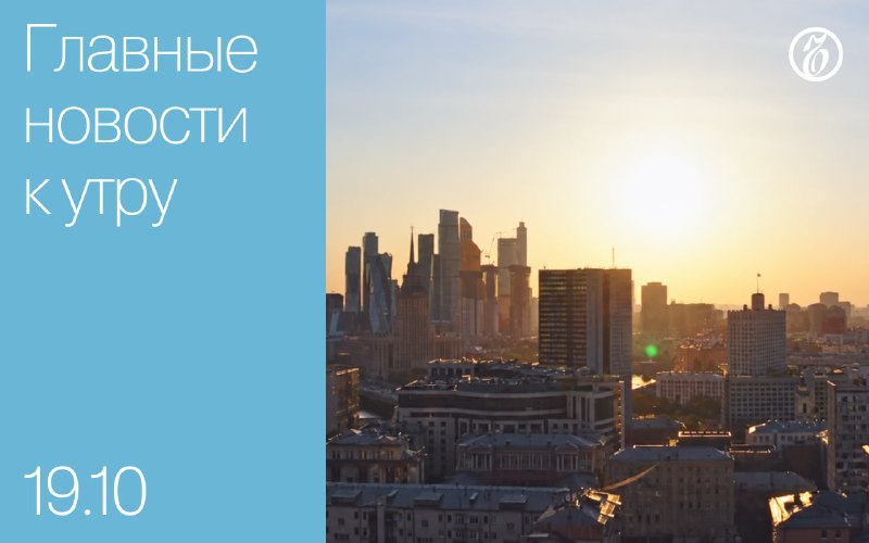 ⛅️ Главные новости к утру

🔸 Дональд Трамп объяснил, почему отложил введение «адских санкций» против России. Отдельно пр